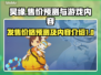 昊缘🔥售价预测出炉！游戏内容抢先看👇
