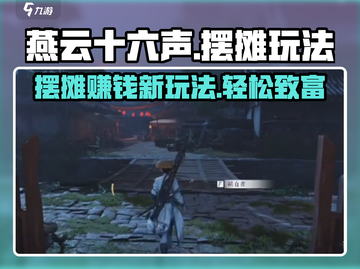 燕云十六声💎摆摊玩法大曝光！轻松赚取游戏财富🔥截图1