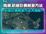鸣潮🔥机械巨偶触发方法大全！💡
