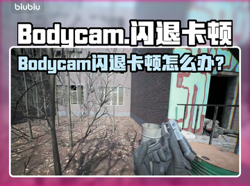 💥Bodycam闪退卡顿？速来get解决技巧！🎮截图1