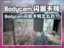 💥Bodycam闪退卡顿？速来get解决技巧！🎮