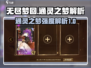 无尽梦回通灵之梦🔥超强玩法技巧大公开！