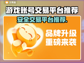 游戏账号交易平台大起底！🔥安全可靠平台推荐👇截图1