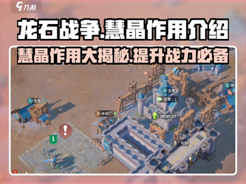 龙石战争🔥慧晶作用全解析💎新手必看截图1