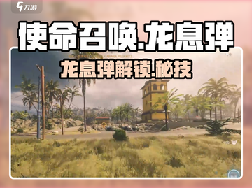🔥《使命召唤》龙息弹解锁神技💥截图1