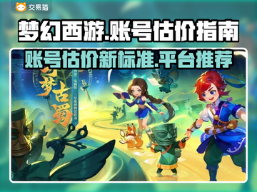 梦幻西游账号估价大揭秘！🔥超准平台推荐👇截图1