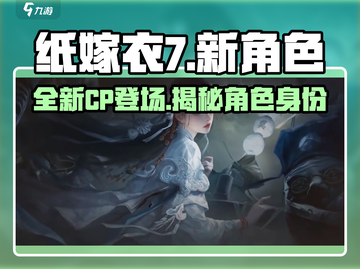 纸嫁衣7🔥新CP登场！全新角色大曝光✨截图1