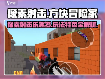 像素射击🔥超好玩！游戏玩法特色全揭秘🎮截图1