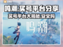 鸣潮买号攻略🔥超全平台分享不容错过！🎮
