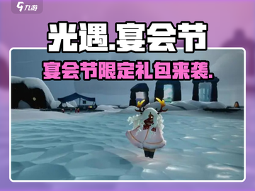 🔥《光遇》宴会节礼包大揭秘！🎉截图1