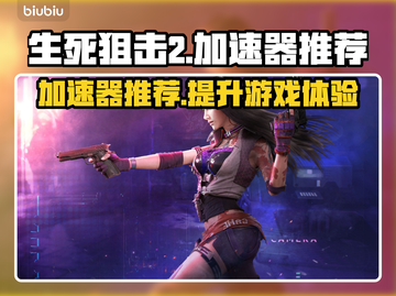 生死狙击2🔥闪退？用这款加速器秒解决！截图1