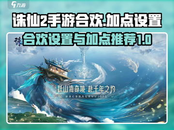 诛仙2手游合欢加点🔥最强设置攻略来啦！截图1