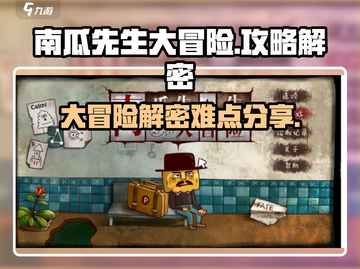 南瓜先生大冒险💥超全解密攻略来了！🎉截图1