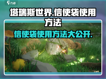 塔瑞斯世界💡信使袋使用方法大全，轻松上手必看！截图1