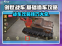 创世战车🔥基础造车攻略，新手必看！🚗