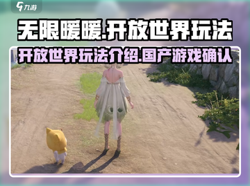 无限暖暖🔥国产游戏开放世界玩法大曝光！截图1