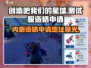 《创造吧我们的星球》🔥内测资格申请地址大曝光！🚀
