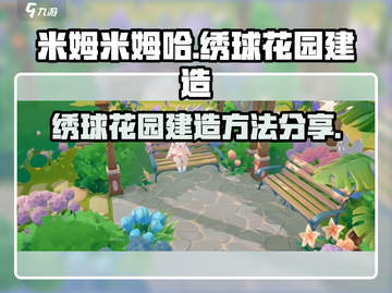 米姆米姆哈✨绣球花园建造秘籍大公开！截图1
