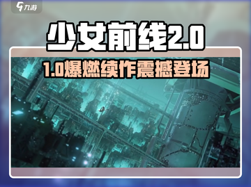 《少女前线2》新玩法曝光！🎮💥截图1