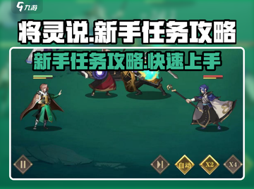 将灵说💥新手任务攻略，快速上手秘籍🔥截图1