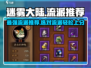 迷雾大陆🔥流派推荐来啦！新手必看✔