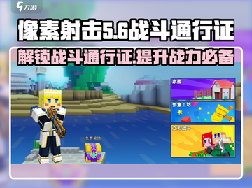 像素射击战斗通行证🔥超值福利等你来领！🎮截图1