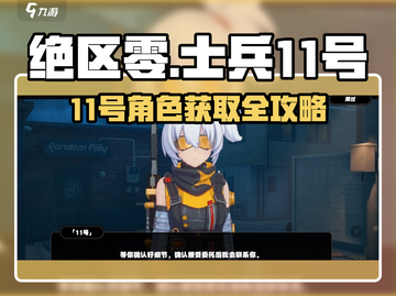《绝区零士兵11号获取攻略🔥》🎮💥截图1