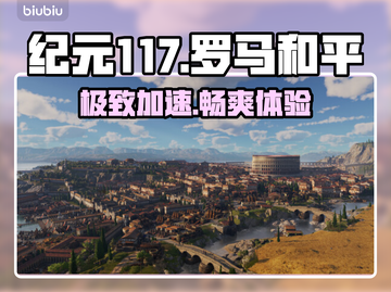 🎮《纪元117》加速器神推荐！截图1