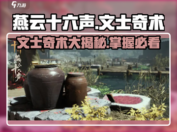 燕云十六声🔥文士奇术全解析，游戏党必看！截图1