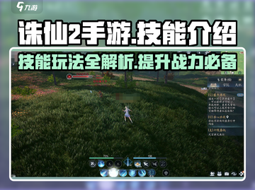 诛仙2手游🔥技能玩法全揭秘，大神必看！截图1