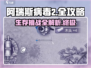 阿瑞斯病毒2🔥全网最全游戏攻略大全，快收藏！🎮