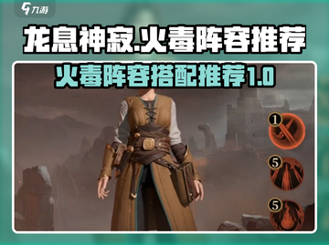 龙息神寂🔥火毒阵容超详细攻略来了！⚡截图1