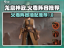 龙息神寂🔥火毒阵容超详细攻略来了！⚡