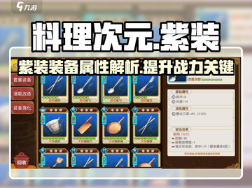 料理次元🔥紫装装备全解析，玩家必看！截图1