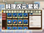 料理次元🔥紫装装备全解析，玩家必看！
