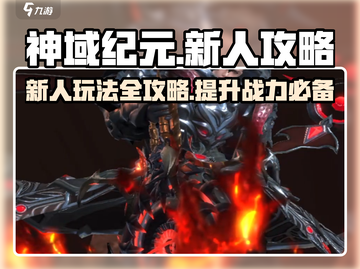 神域纪元🔥新人必看！玩转游戏全攻略💡截图1