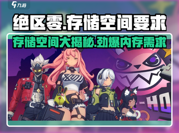 绝区零存储空间竟然这么大！🎮内存党必看⚠截图1