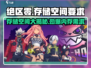 绝区零存储空间竟然这么大！🎮内存党必看⚠