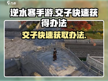 逆水寒手游🔥交子快速刷满攻略来了！截图1