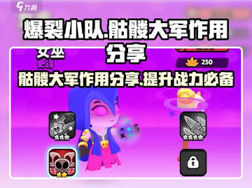爆裂小队💥骷髅大军多重作用等你来发掘！截图1
