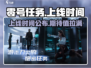 零号任务💥上线时间曝光，玩家必看！🔥