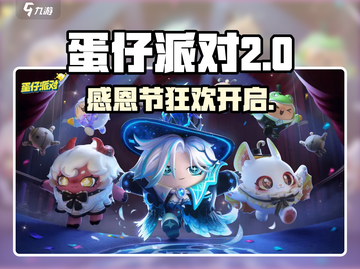 🥚🎉蛋仔派对感恩节活动大揭秘！截图1