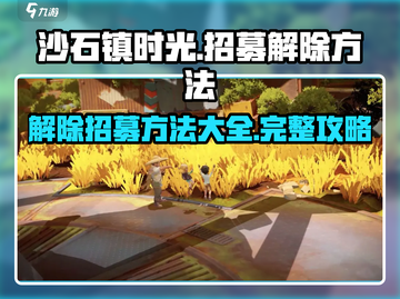 沙石镇时光🔥招募解除方法大揭秘！截图1