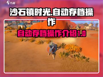 沙石镇时光💡自动存档设置教程来啦！截图1