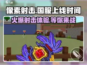 像素射击🔥终于上线！国服开放时间大揭秘🎮截图1