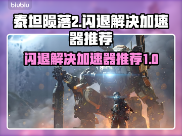 泰坦陨落2闪退？用这个加速器🔥轻松解决！🎮截图1