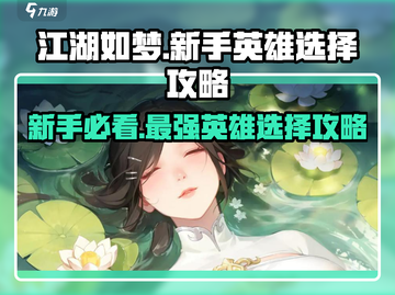 江湖如梦🔥新手必看！最强英雄这样选🎉截图1