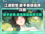 江湖如梦🔥新手必看！最强英雄这样选🎉