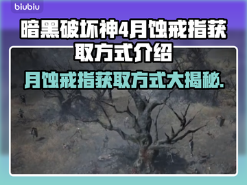 暗黑4月蚀戒指获取方式🔥超简单教程✨截图1