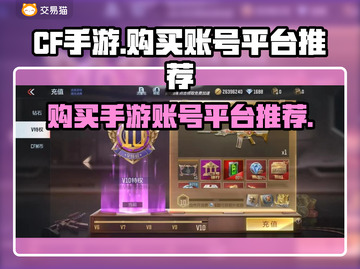CF手游账号哪里买？🔥靠谱平台推荐！截图1